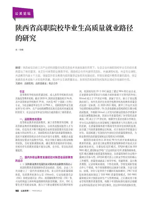 陕西省高职院校毕业生高质量就业路径的研究