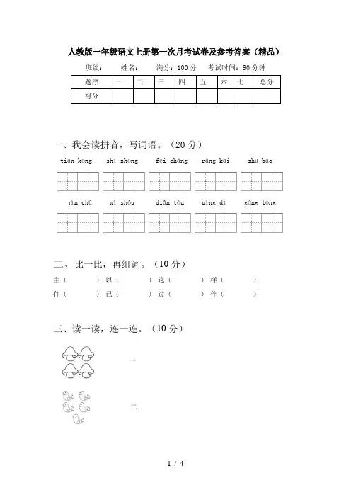 人教版一年级语文上册第一次月考试卷及参考答案(精品)