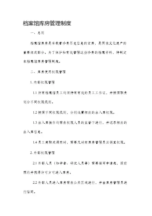 档案馆库房管理制度