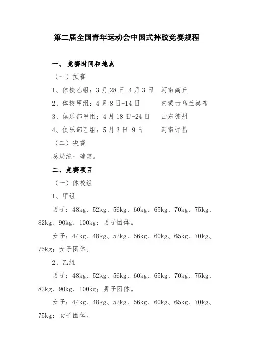 全国青年运动会中国式摔跤竞赛规程