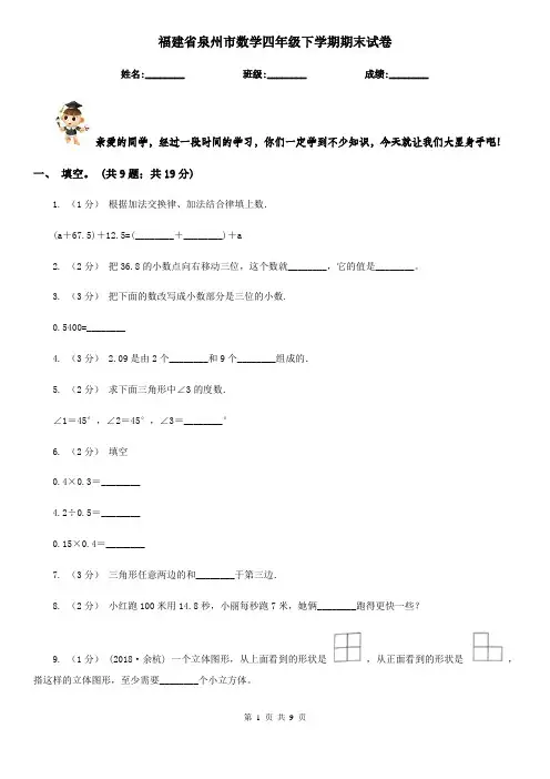 福建省泉州市数学四年级下学期期末试卷