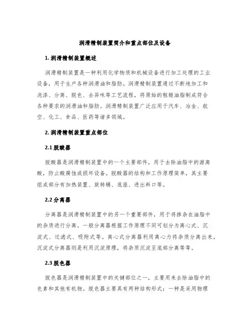 润滑精制装置简介和重点部位及设备