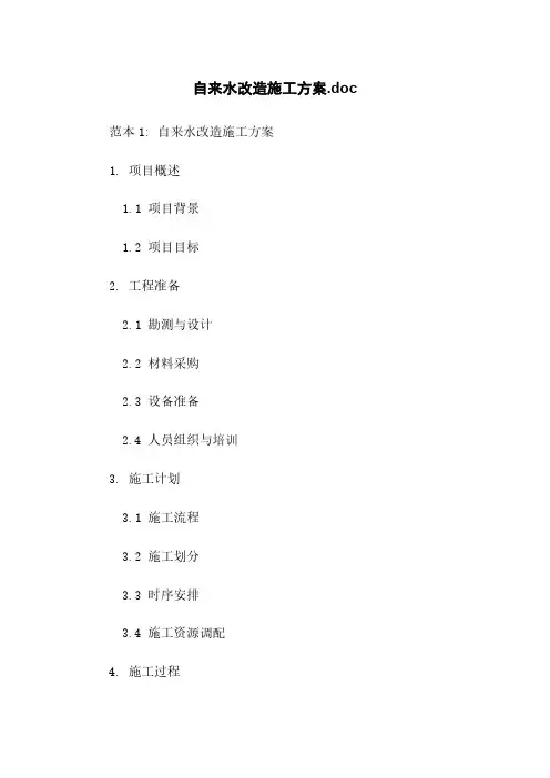自来水改造施工方案.doc