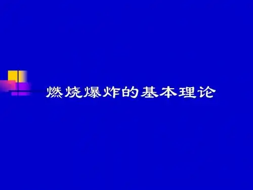 燃烧爆炸的基本理论