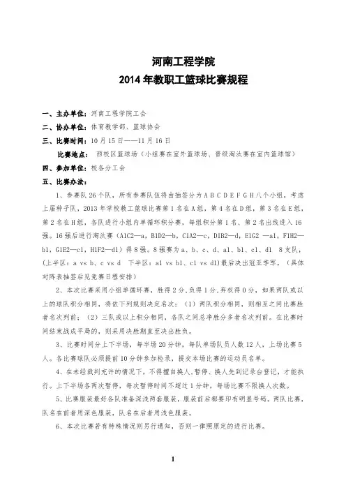 河南工程学院2014年教职工篮球比赛秩序册