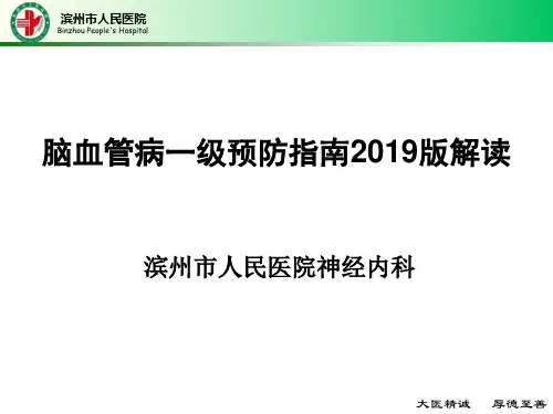 脑血管病一级预防指南2019