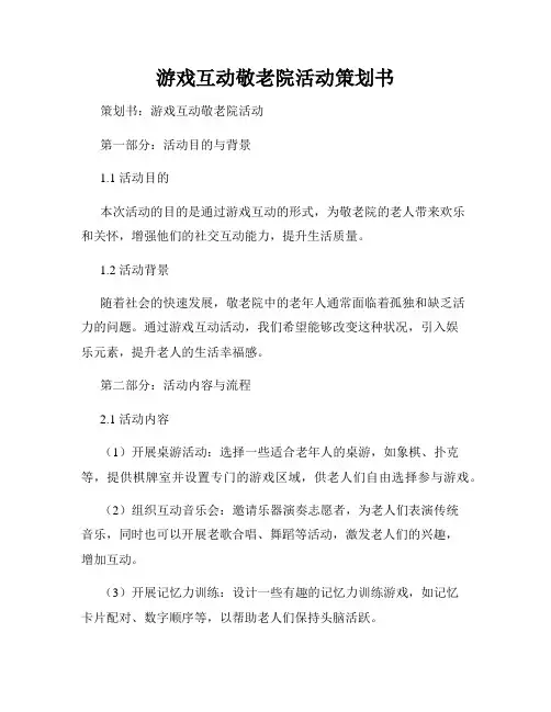 游戏互动敬老院活动策划书
