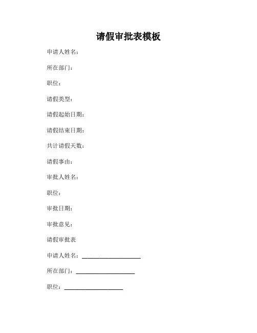 请假审批表模板