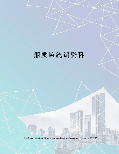 湘质监统编资料