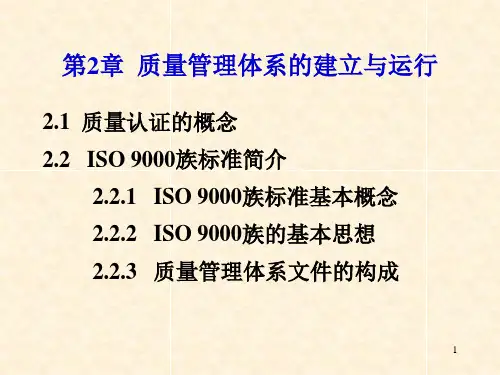 质量管理体系和建立及运行