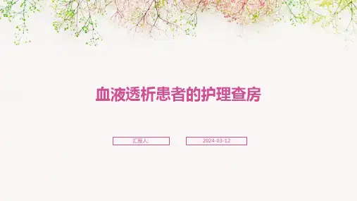 血液透析患者的护理查房