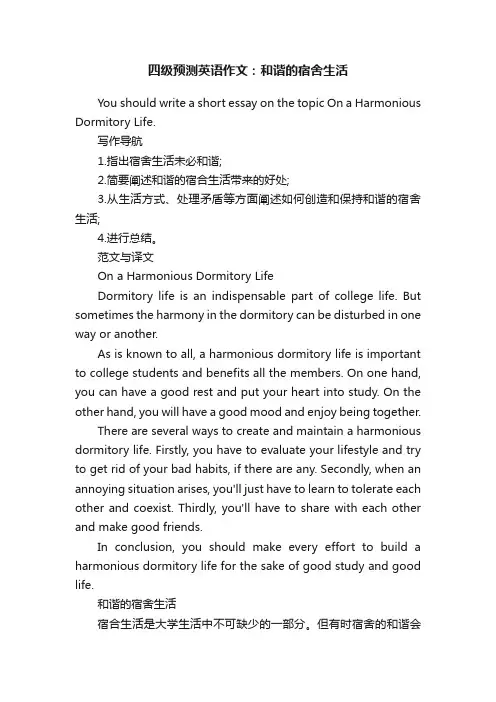 四级预测英语作文：和谐的宿舍生活
