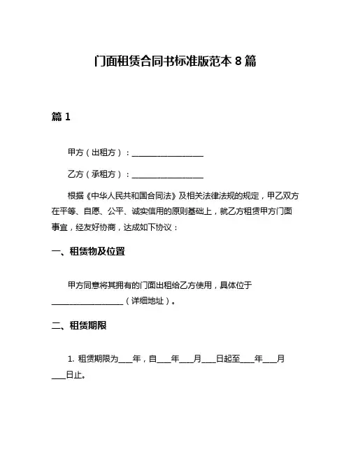 门面租赁合同书标准版范本8篇