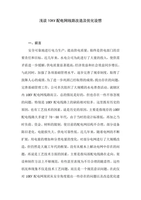 浅谈10KV配电网线路改造及优化设想