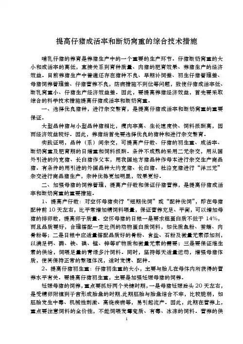 提高仔猪成活率和断奶窝重的综合措施