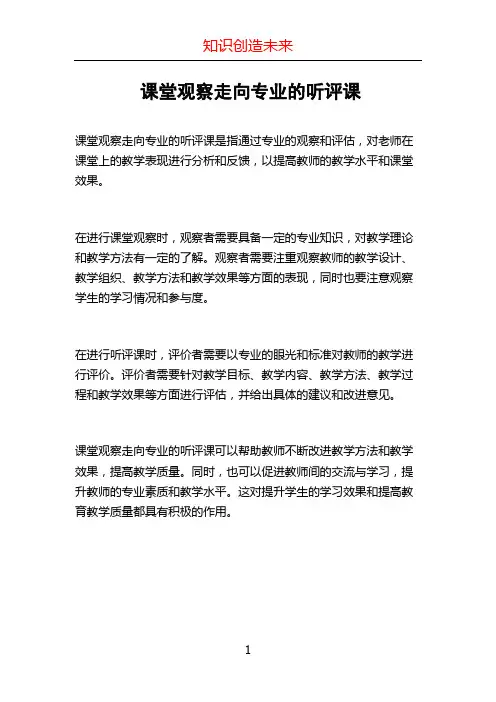 课堂观察走向专业的听评课