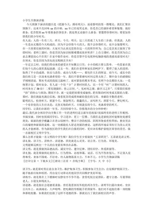 小学生升旗演讲稿
