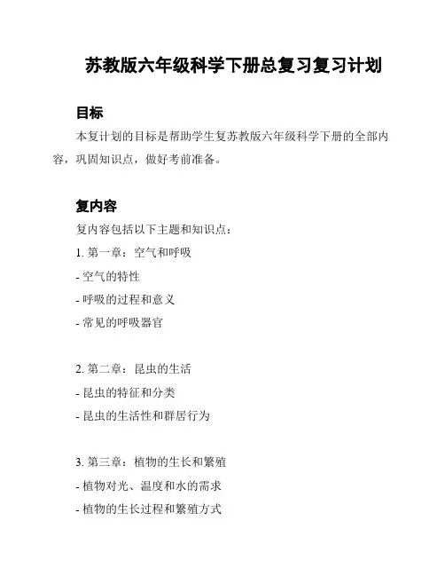 苏教版六年级科学下册总复习复习计划