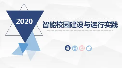 XX职业学院智能校园建设与运行实践小结