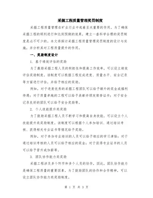 采掘工程质量管理奖罚制度