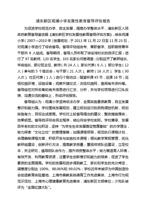 浦东新区观澜小学发展性教育督导评估报告