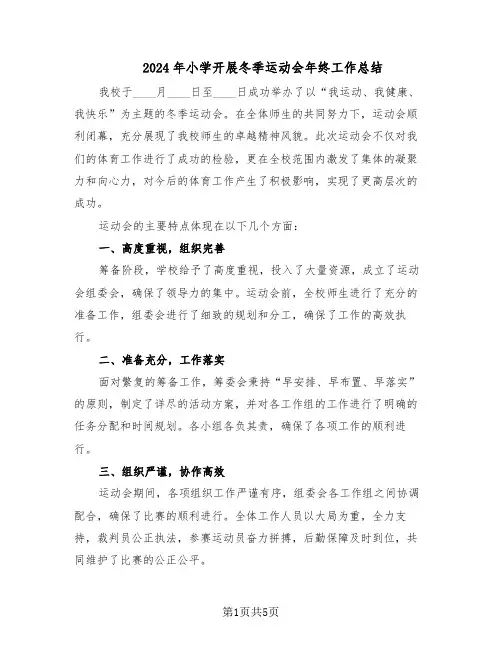2024年小学开展冬季运动会年终工作总结（3篇）