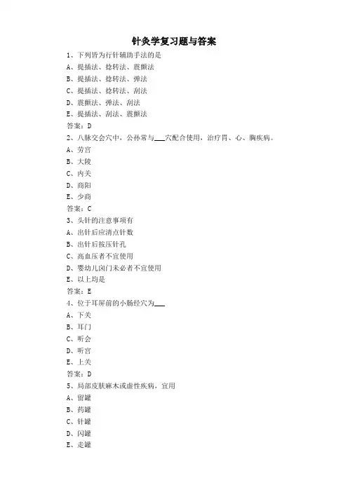 针灸学复习题与答案
