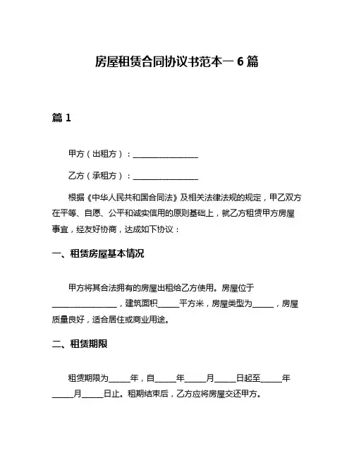 房屋租赁合同协议书范本一6篇