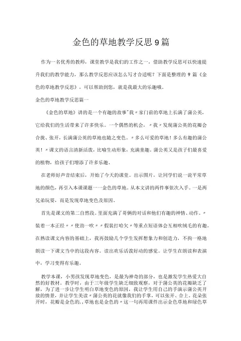 金色的草地教学反思9篇