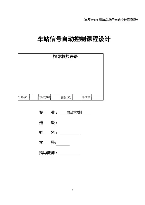 (完整word版)车站信号自动控制课程设计
