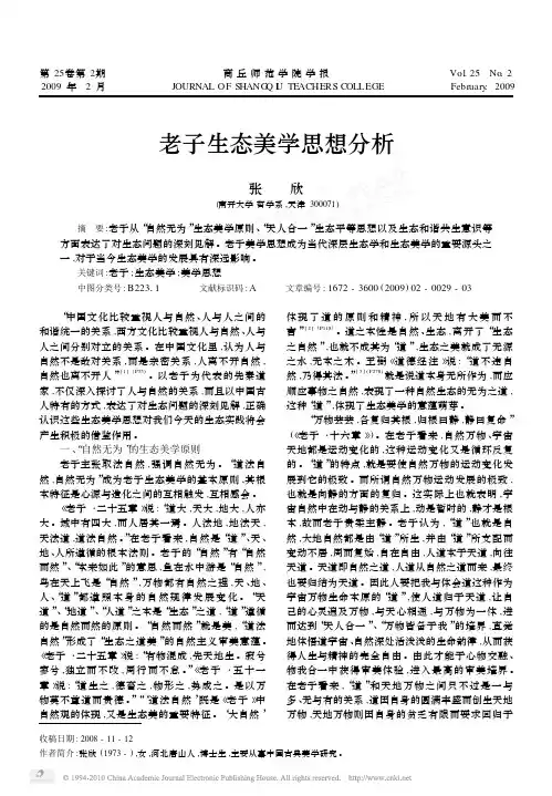 老子生态美学思想分析