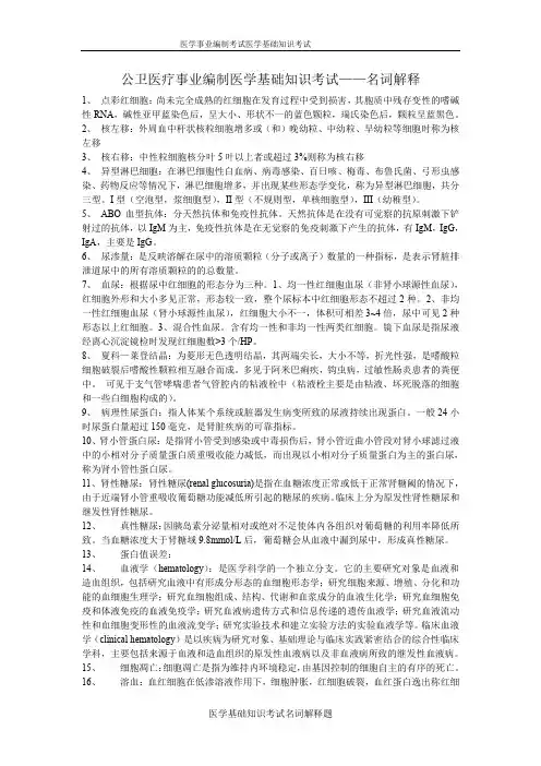 医学基础知识名词解释学习资料