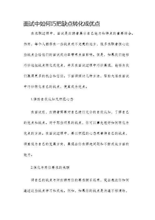 面试中如何巧把缺点转化成优点