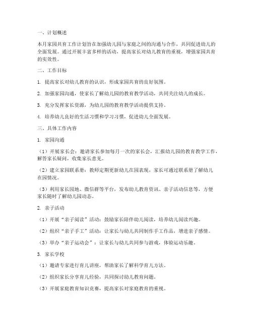 幼儿园月家园共育工作计划