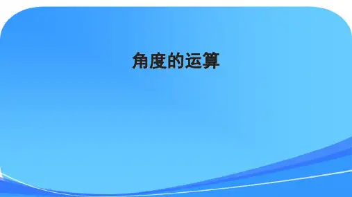 角度的运算(度分秒的加减乘除)