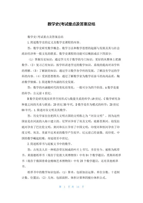 数学史(考试重点及答案总结