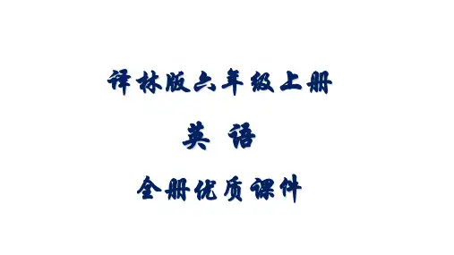 译林版六年级上册英语全册课件