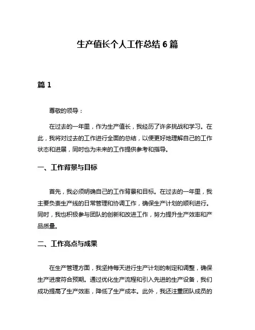 生产值长个人工作总结6篇