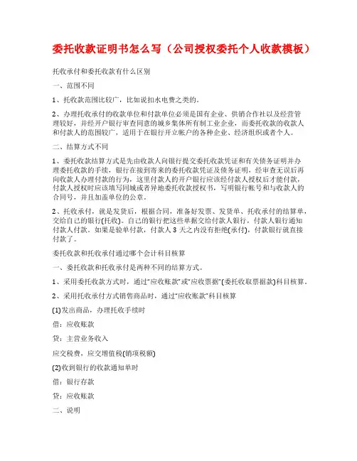 委托收款证明书怎么写(公司授权委托个人收款模板)