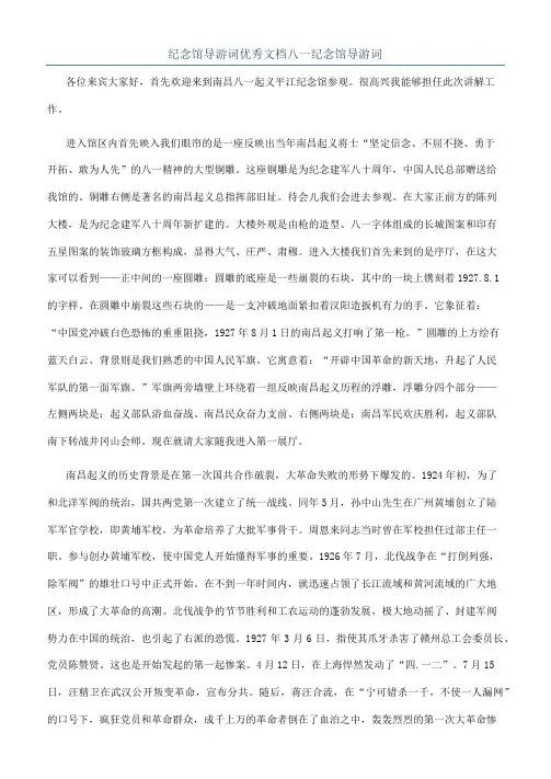 纪念馆导游词优秀文档八一纪念馆导游词