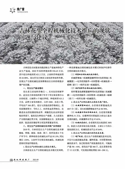 吉林花生全程机械化技术推广的现状问题与建议