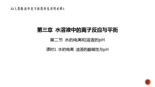 22人教版高中化学新教材选择性必修1--水的电离和溶液的pH-课时1 水的电离 溶液的酸碱性与pH