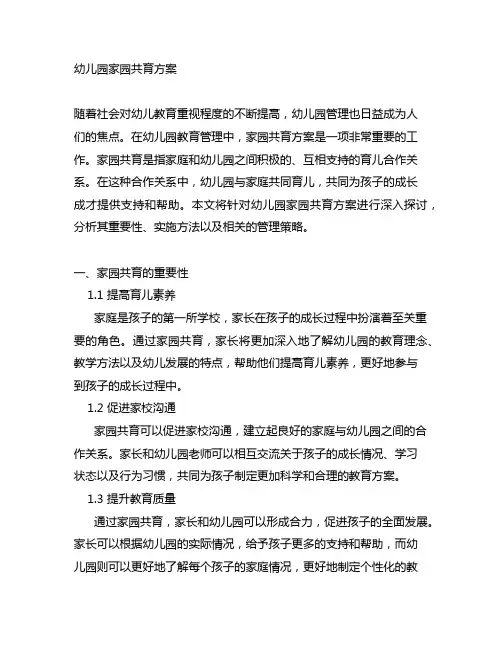幼儿园家园共育方案 幼儿园教育管理