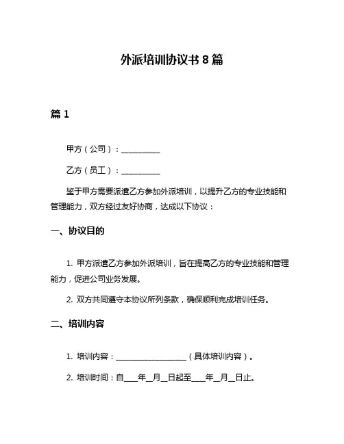 外派培训协议书8篇
