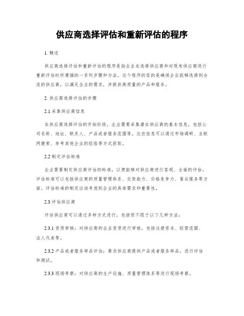 供应商选择评估和重新评估的程序