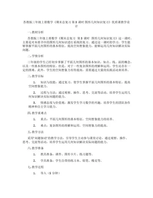 苏教版三年级上册数学《期末总复习第3课时图形几何知识复习》优质课教学设计