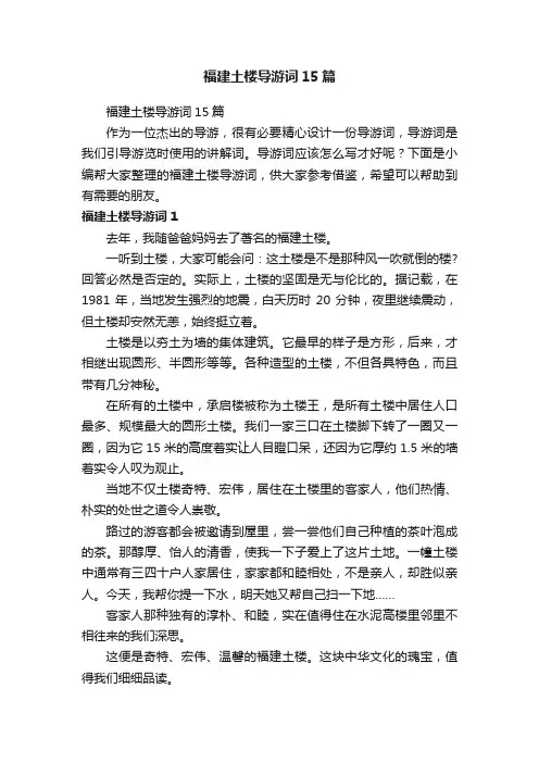 福建土楼导游词15篇