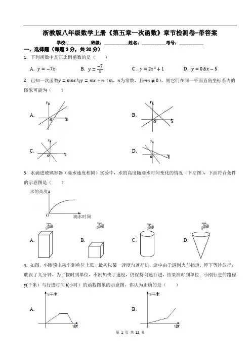 浙教版八年级数学上册《第五章一次函数》章节检测卷-带答案