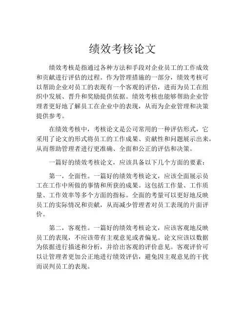 绩效考核论文