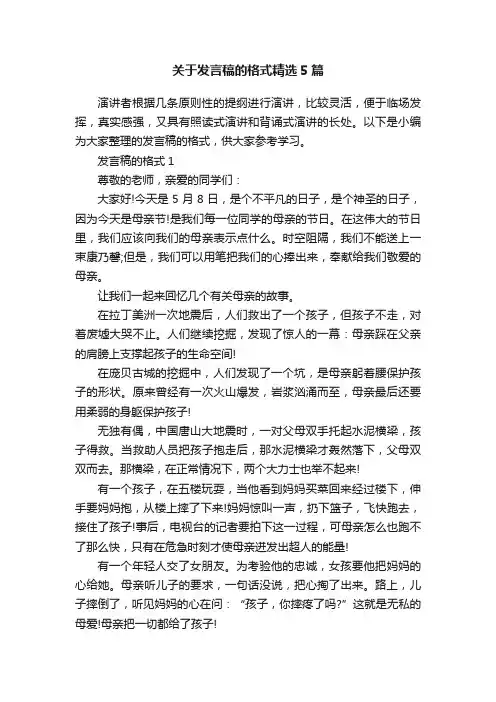 关于发言稿的格式精选5篇